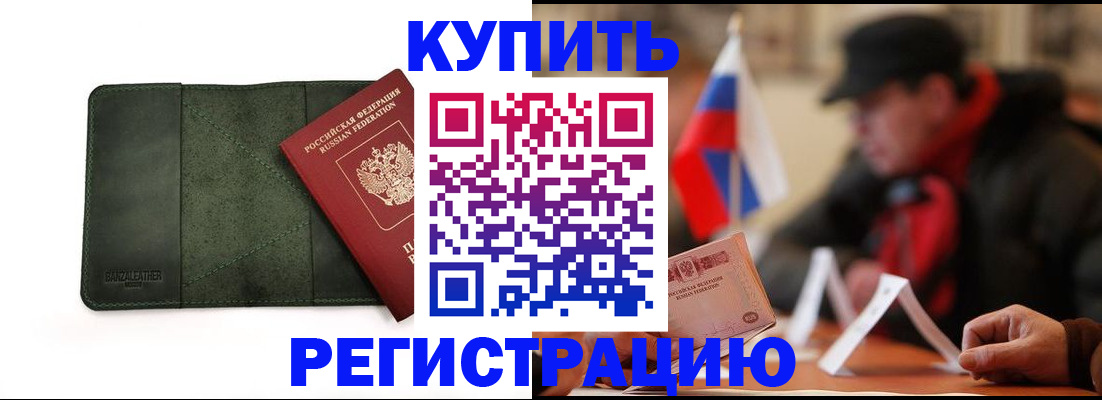 купить прописку в Дудинке